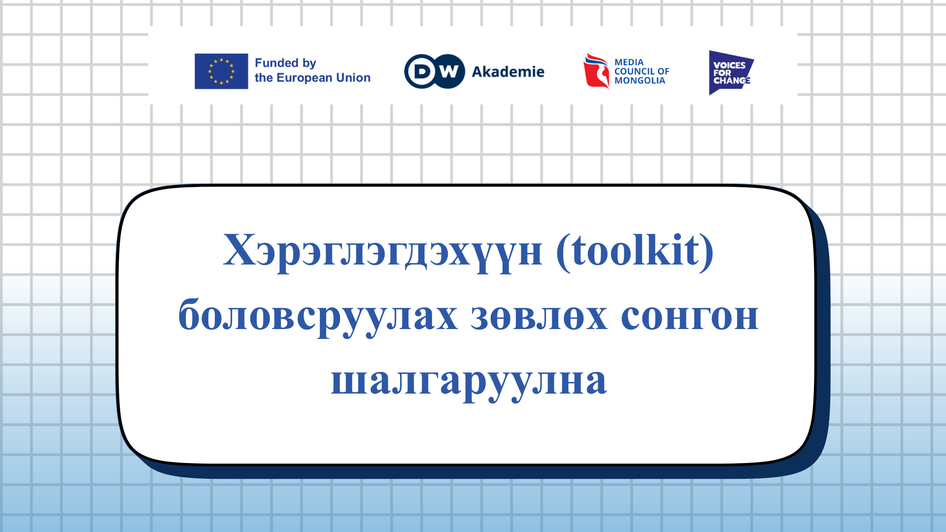 Хэрэглэгдэхүүн (toolkit) боловсруулах зөвлөх сонгон шалгаруулах тухай
